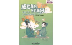 成也蕭何，敗也蕭何的解釋_近義詞_反義詞