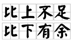 上方不足，下比有余的解釋_近義詞_反義詞