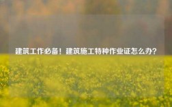 建筑工作必備！建筑施工特種作業(yè)證怎么辦？