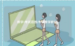 數(shù)學(xué)1考試范圍(考研數(shù)學(xué)教材)
