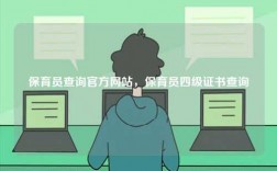 保育員查詢官方網(wǎng)站，保育員四級(jí)證書查詢
