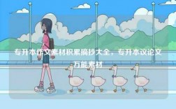 專升本作文素材積累摘抄大全，專升本議論文萬能素材