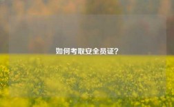 如何考取安全員證？