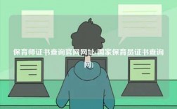 保育師證書查詢官網(wǎng)網(wǎng)址(國家保育員證書查詢網(wǎng))