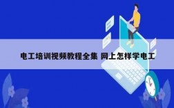 電工培訓(xùn)視頻教程全集 網(wǎng)上怎樣學(xué)電工