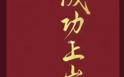 ?？佳谐晒ι习栋藗€字(?？佳猩习兜木渥?
