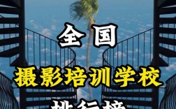 攝影學(xué)校排行榜(攝影哪個(gè)學(xué)校最有名)