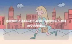 函授和成人本科有什么區(qū)別，函授和成人本科哪個含金量高
