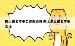 網(wǎng)上報(bào)名考電工證靠譜嗎 網(wǎng)上怎么報(bào)名考電工證