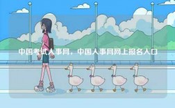 中國(guó)考試人事網(wǎng)，中國(guó)人事網(wǎng)網(wǎng)上報(bào)名入口