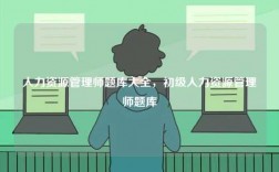 人力資源管理師題庫大全，初級(jí)人力資源管理師題庫