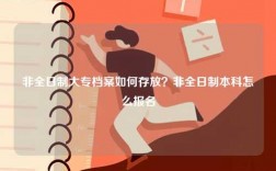 非全日制大專檔案如何存放？非全日制本科怎么報名
