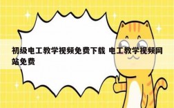 初級電工教學視頻免費下載 電工教學視頻網(wǎng)站免費