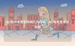 2023專升本考試時(shí)間幾月幾號(hào)，2023專升本考試科目