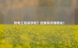 找電工培訓(xùn)學(xué)校？這里有詳細(xì)地址！