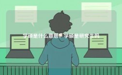 學碩是什么意思？學碩是研究生嗎