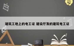 建筑工地上的電工證 建設廳發(fā)的建筑電工證