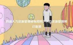 四級人力資源管理師有用嗎？人力資源管理師已取消