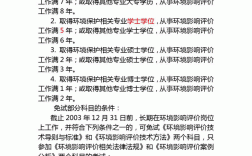 環(huán)境影響評(píng)價(jià)工程師報(bào)考條件(專業(yè)要求)