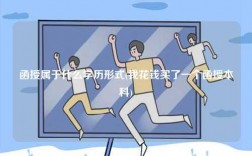 函授屬于什么學(xué)歷形式(我花錢買了一個函授本科)