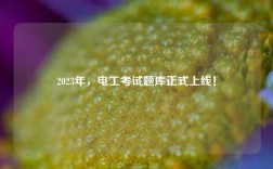 2023年，電工考試題庫正式上線！