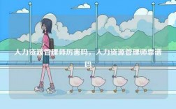 人力資源管理師厲害嗎，人力資源管理師靠譜嗎