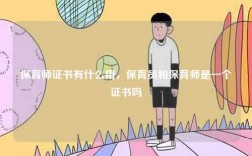 保育師證書有什么用，保育員和保育師是一個(gè)證書嗎
