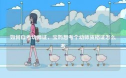 如何自考幼師證，寶媽想考個(gè)幼師資格證怎么考