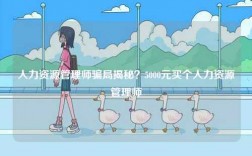 人力資源管理師騙局揭秘？5000元買個人力資源管理師