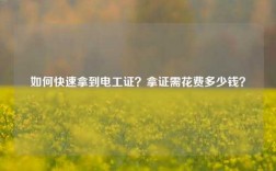 如何快速拿到電工證？拿證需花費多少錢？