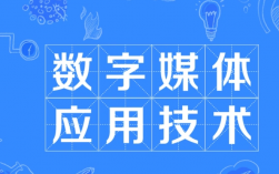 ?？魄f別學數(shù)字媒體應用技術