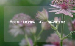如何網(wǎng)上報(bào)名考電工證？一份詳細(xì)指南！