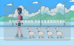 大?？梢陨究茊?畢業(yè)大專生如何升本科