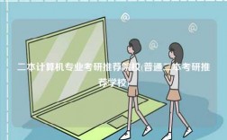 二本計(jì)算機(jī)專業(yè)考研推薦院校(普通二本考研推薦學(xué)校)