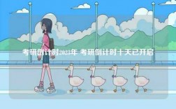 考研倒計(jì)時(shí)2023年 考研倒計(jì)時(shí)十天已開啟