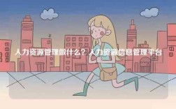 人力資源管理做什么？人力資源信息管理平臺