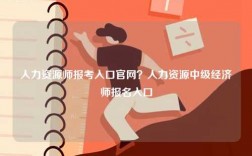 人力資源師報考入口官網(wǎng)？人力資源中級經(jīng)濟(jì)師報名入口
