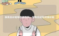 保育員補(bǔ)貼每年都有嗎，保育員證如何領(lǐng)補(bǔ)貼