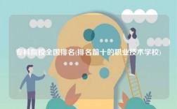 專科院校全國排名(排名前十的職業(yè)技術(shù)學(xué)校)