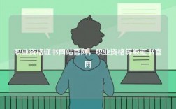 職業(yè)資格證書(shū)網(wǎng)站官網(wǎng)，職業(yè)資格等級(jí)證書(shū)官網(wǎng)