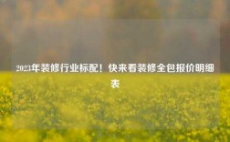 2023年裝修行業(yè)標(biāo)配！快來(lái)看裝修全包報(bào)價(jià)明細(xì)表