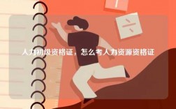 人力初級資格證，怎么考人力資源資格證