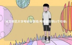 河北師范大學(xué)考研分?jǐn)?shù)線(考研最好的13個(gè)專業(yè))