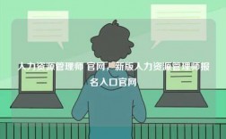 人力資源管理師 官網(wǎng)，新版人力資源管理師報(bào)名入口官網(wǎng)