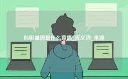 創(chuàng)鉅痛深是什么意思_近義詞_來(lái)源