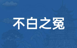 不白之冤是什么意思_近義詞_來(lái)源