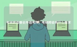 考研跨省要去外省考嗎，考研跨省有什么要求