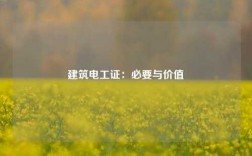 建筑電工證：必要與價(jià)值