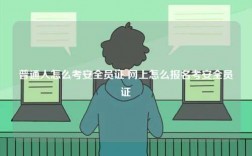 普通人怎么考安全員證 網(wǎng)上怎么報名考安全員證