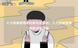 人力資源管理師四級考試教材，人力資源管理師教材電子版